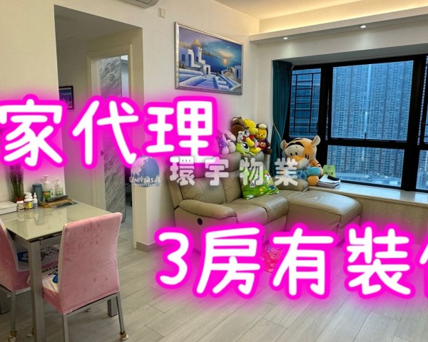 獨家  3房靚裝!